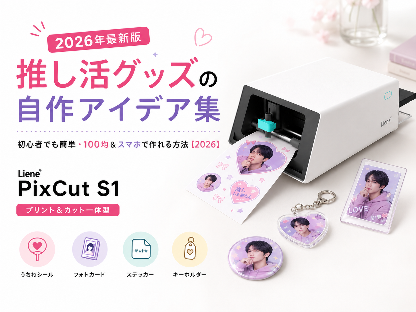 推し活グッズの自作アイデア集|初心者でも簡単・100均&スマホで作れる方法【2026】