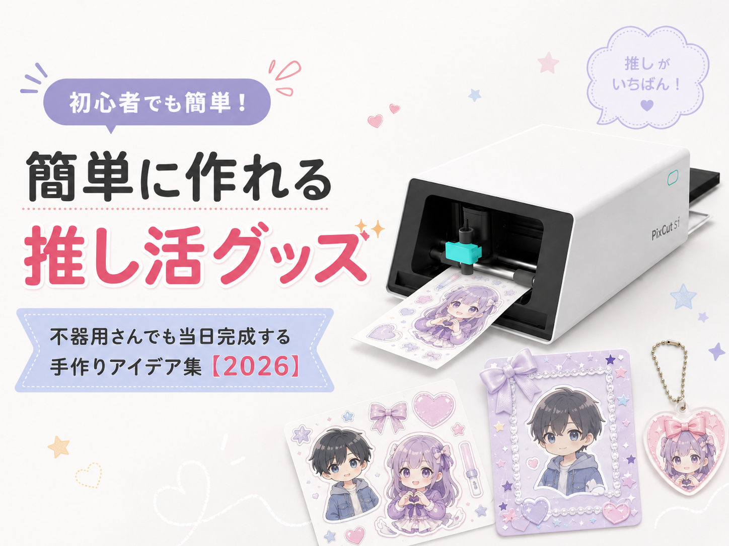 簡単に作れる推し活グッズ|不器用さんでも当日完成する手作りアイデア集【2026】