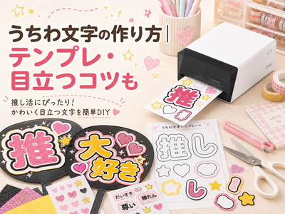 うちわ文字の作り方|テンプレ・目立つコツも