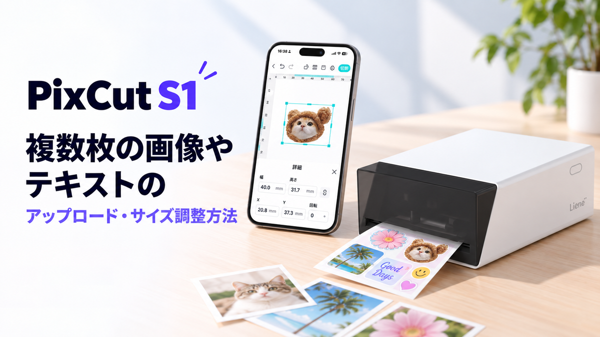 PixCut S1:複数枚の画像やテキストのアップロード・サイズ調整方法