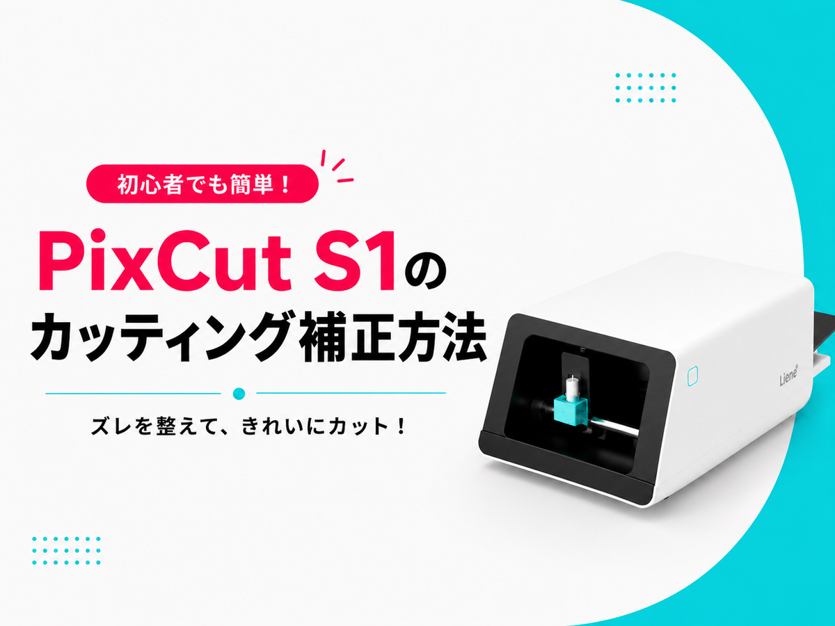 PixCut S1のカッティング補正方法