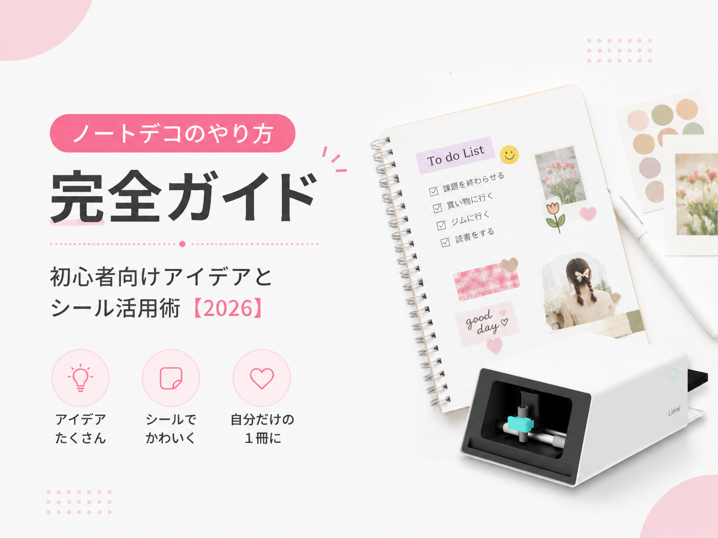 ノートデコのやり方完全ガイド｜初心者向けアイデアとシール活用術【2026】