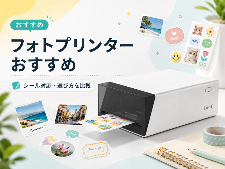 フォトプリンターおすすめ2026｜シール対応・選び方を比較
