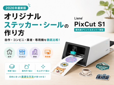 オリジナルステッカー・シールの作り方｜自作・コンビニ・業者・専用機を比較【2026】