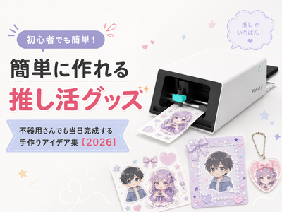 簡単に作れる推し活グッズ｜不器用さんでも当日完成する手作りアイデア集【2026】