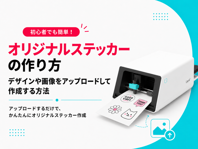オリジナルステッカーの作り方：デザインや画像をアップロードして作成する方法