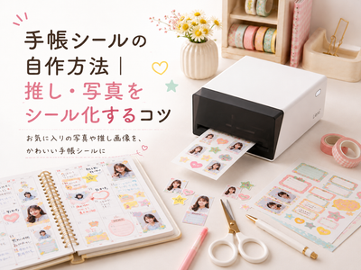 手帳シールの自作方法｜推し・写真をシール化するコツ