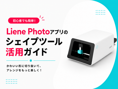 チュートリアル：Liene Photoアプリ「シェイプツール」活用ガイド
