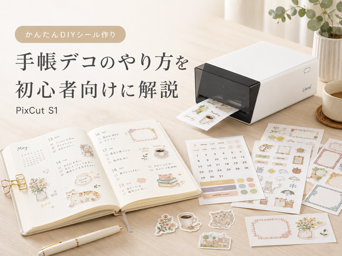 手帳デコのやり方｜初心者OK・シール活用アイデア集【2026】