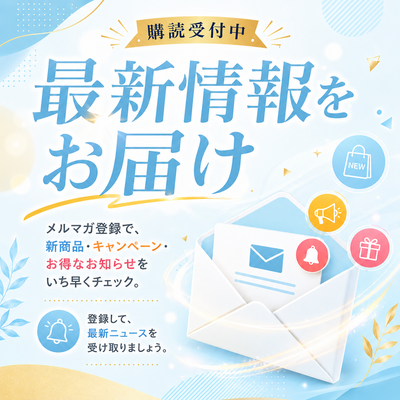 最新情報をお届け