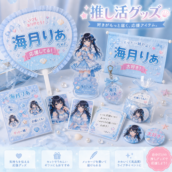 — 推し活
